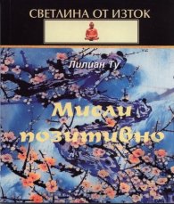 Мисли позитивно / Светлина от Изток