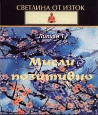 Мисли позитивно / Светлина от Изток