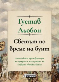 Светът по време на бунт