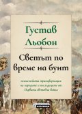 Светът по време на бунт