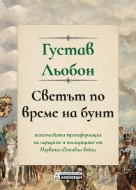 Светът по време на бунт