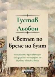 Светът по време на бунт