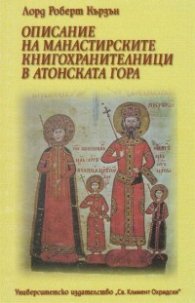 Описание на манастирските книгохранителници в Атонската гора