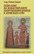 Описание на манастирските книгохранителници в Атонската гора