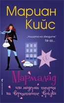 Мармалад (или модерна теория на вероятните връзки)