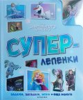 Замръзналото кралство: Суперлепенки 