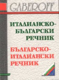 Италианско-български / Б-Ит речник /мини/