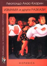 Измама и други разкази