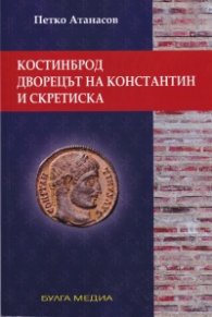 Костинброд, дворецът на Константин и Скретиска