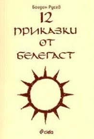 12 приказки от Белегаст