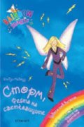 Сторм, Феята на светкавиците