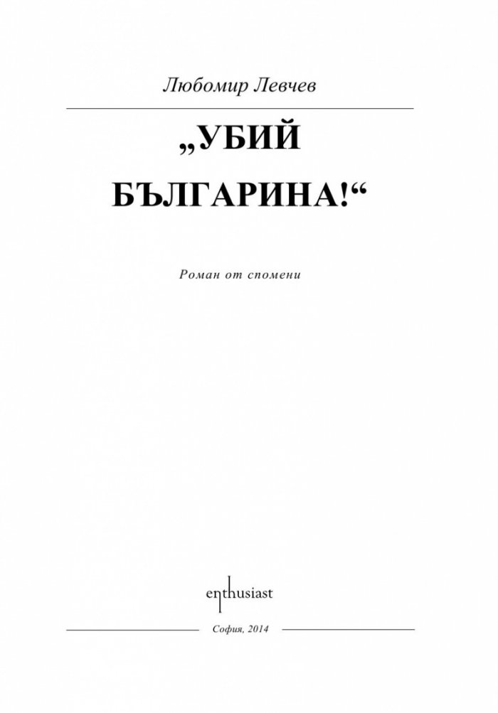 Убий българина!