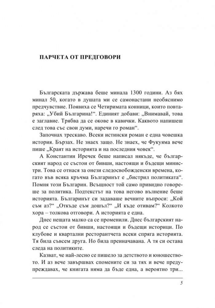 Убий българина!