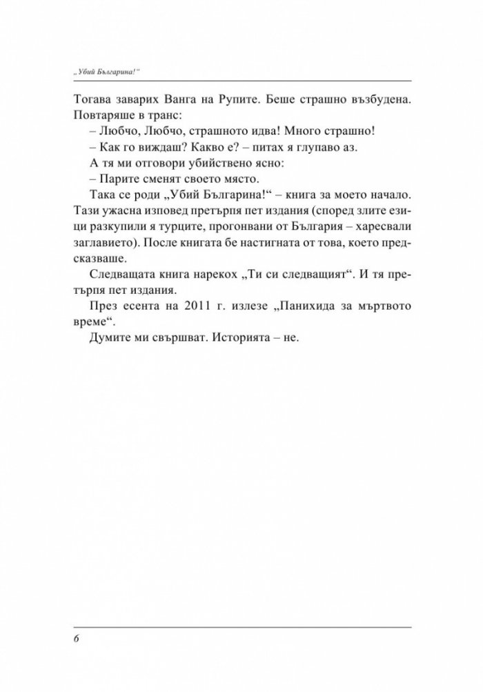 Убий българина!