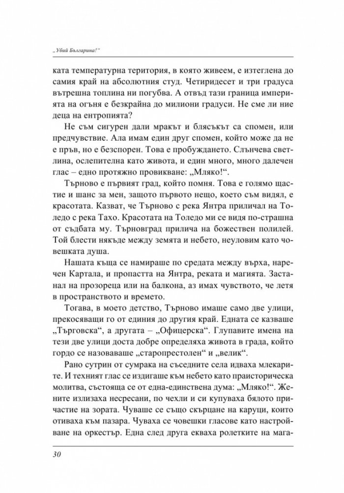 Убий българина!