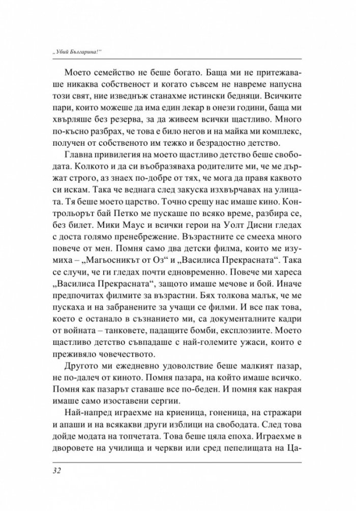 Убий българина!