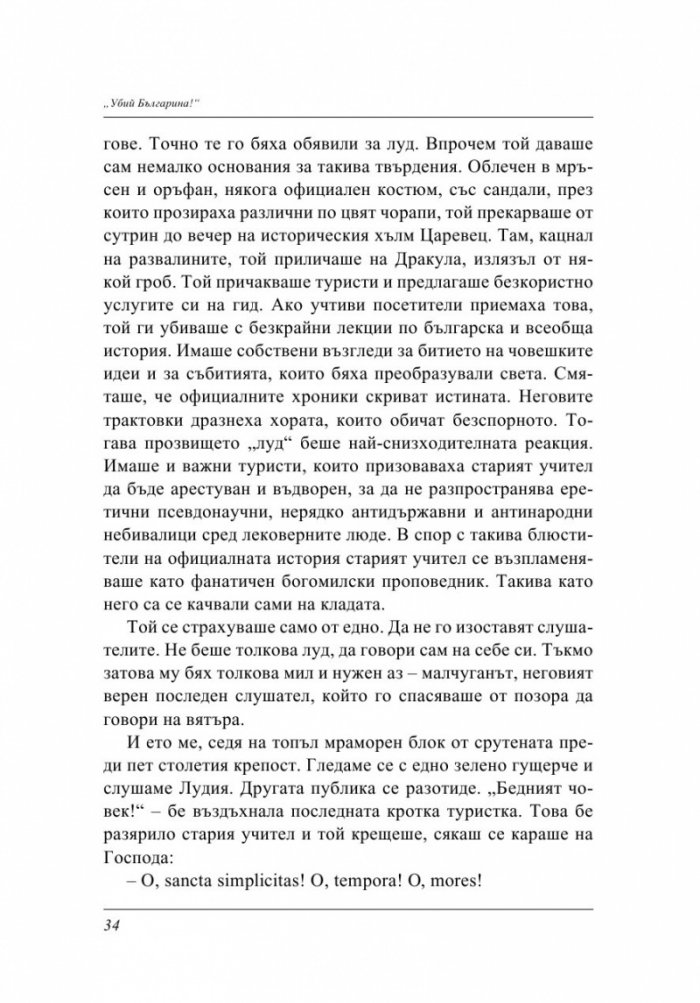 Убий българина!