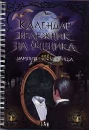 Календар бележник на ученика: Вампири и чудовища