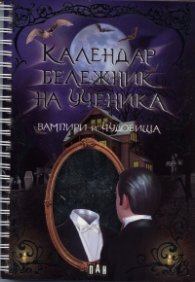 Календар бележник на ученика: Вампири и чудовища