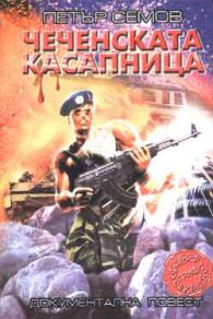 Чеченската касапница