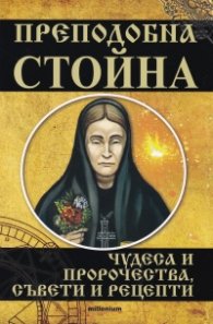 Преподобна Стойна. Чудеса и пророчества, съвети и рецепти