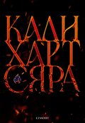 Сяра - Книга втора от поредицата The Fae & Alchemy 