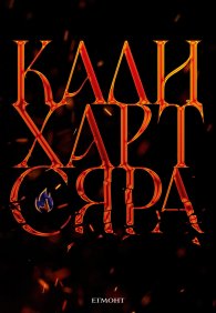 Сяра - Книга втора от поредицата The Fae & Alchemy 