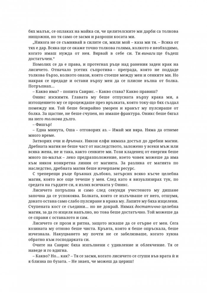 Сяра - Книга втора от поредицата The Fae & Alchemy 
