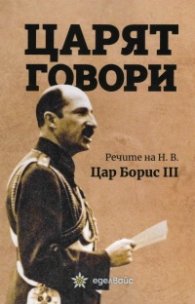 Царят говори
