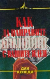Как да направите милиони с вашите идеи