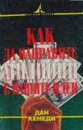 Как да направите милиони с вашите идеи