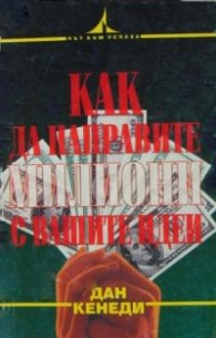 Как да направите милиони с вашите идеи