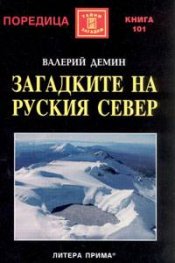 Загадките на Руския Север