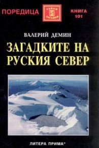 Загадките на Руския Север