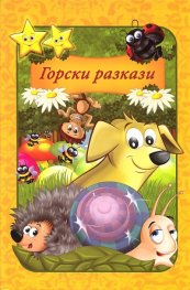 Горски разкази