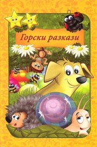 Горски разкази