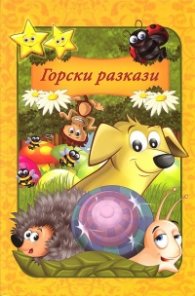 Горски разкази