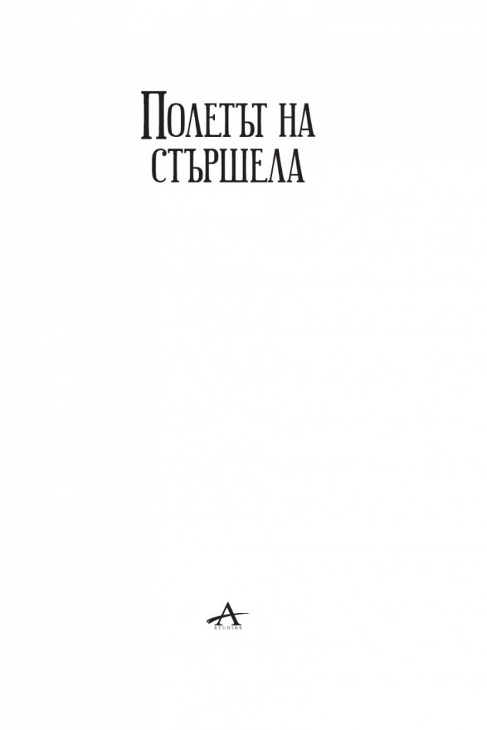 Полетът на стършела