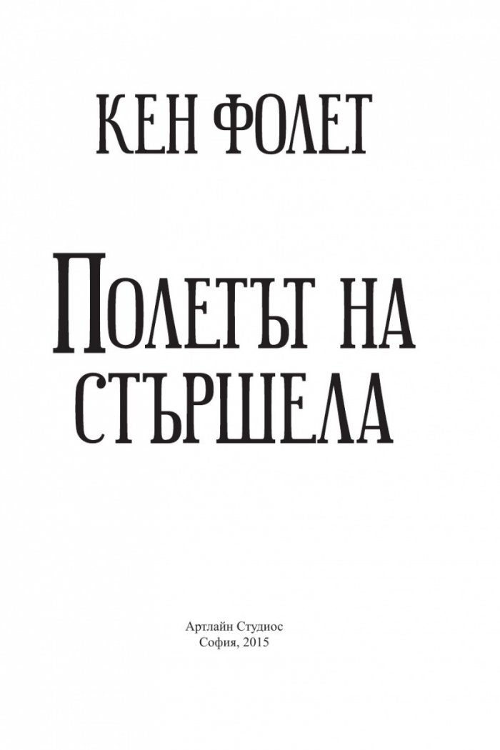 Полетът на стършела
