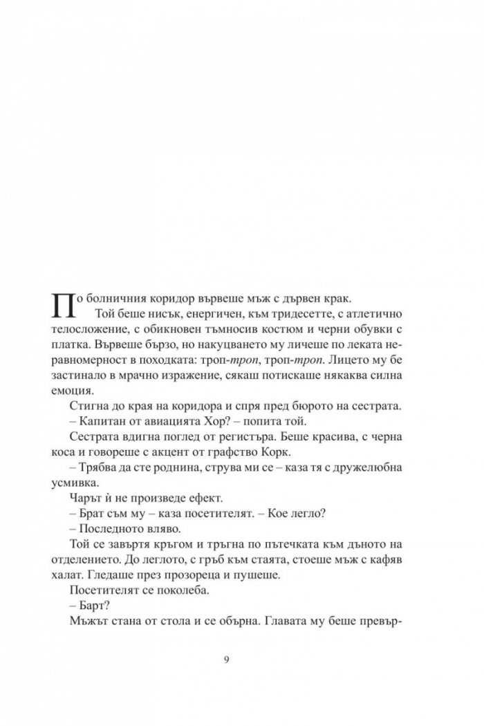 Полетът на стършела
