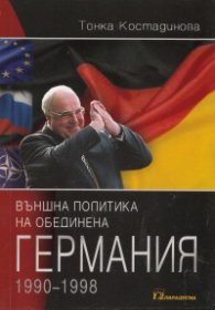 Външна политика на обединена Германия 1990-1998