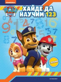 Хайде да научим 1 2 3. Пес патрул