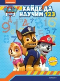 Хайде да научим 1 2 3. Пес патрул