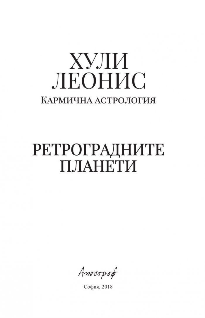 Ретроградните планети