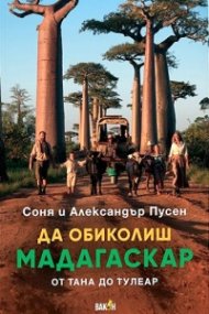 Да обиколиш Мадагаскар