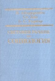 Световен речник по социология