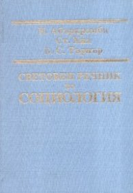 Световен речник по социология