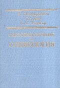 Световен речник по социология