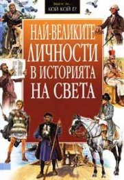 Най-великите личности в историята на света