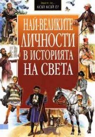 Най-великите личности в историята на света